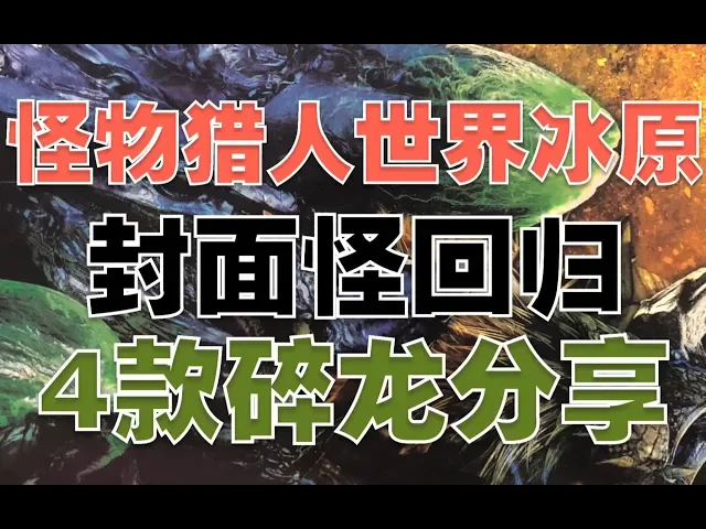 直面怪物猎人世界冰原封面怪碎龙,4款碎龙模玩分享